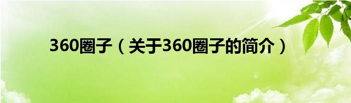 360圈子（关于360圈子的简介）