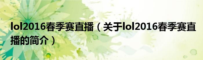 lol2016春季赛直播（关于lol2016春季赛直播的简介）