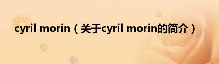 cyril morin（关于cyril morin的简介）