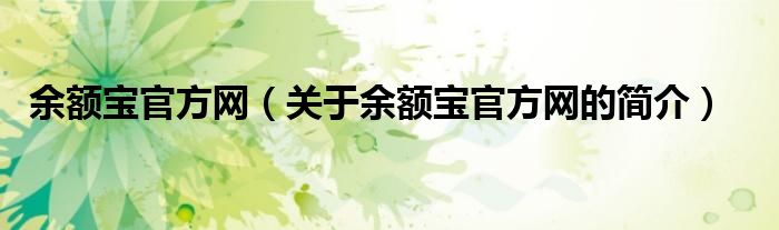 余额宝官方网（关于余额宝官方网的简介）