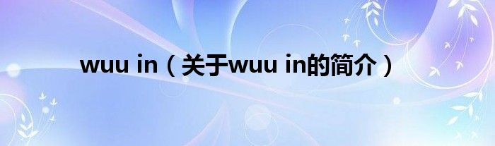 wuu in（关于wuu in的简介）