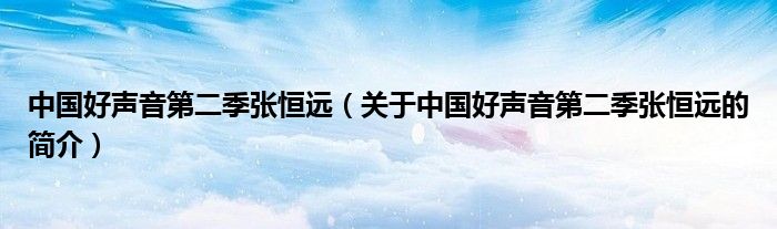 中国好声音第二季张恒远（关于中国好声音第二季张恒远的简介）