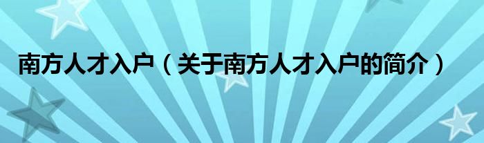 南方人才入户（关于南方人才入户的简介）