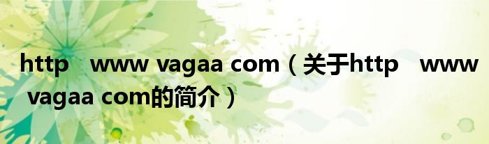 http   www vagaa com（关于http   www vagaa com的简介）