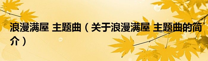 浪漫满屋 主题曲（关于浪漫满屋 主题曲的简介）