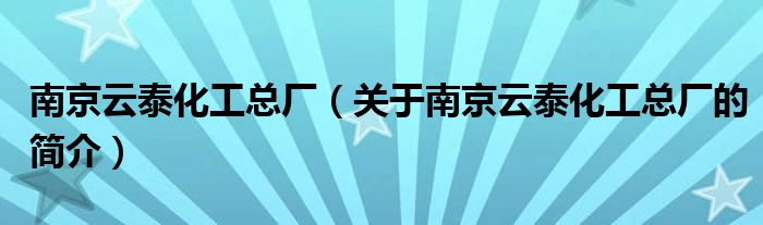南京云泰化工总厂（关于南京云泰化工总厂的简介）