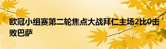 欧冠小组赛第二轮焦点大战拜仁主场2比0击败巴萨