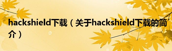 hackshield下载（关于hackshield下载的简介）