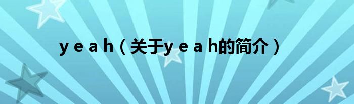 y e a h（关于y e a h的简介）