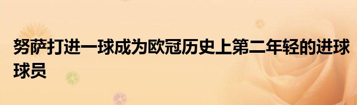 努萨打进一球成为欧冠历史上第二年轻的进球球员