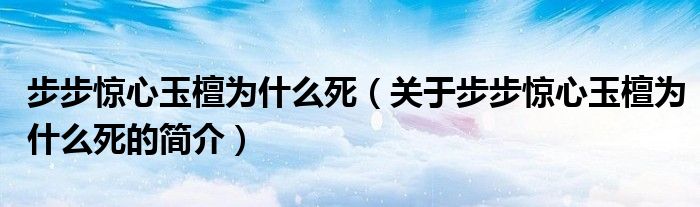 步步惊心玉檀为什么死（关于步步惊心玉檀为什么死的简介）