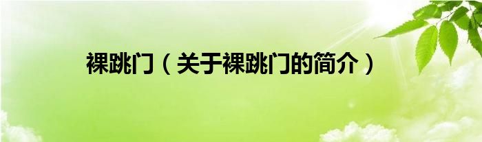 裸跳门（关于裸跳门的简介）