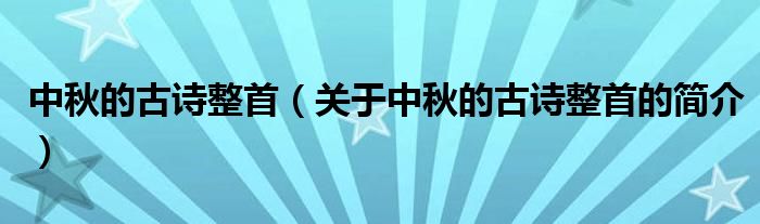 中秋的古诗整首（关于中秋的古诗整首的简介）