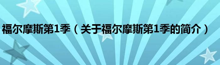 福尔摩斯第1季（关于福尔摩斯第1季的简介）