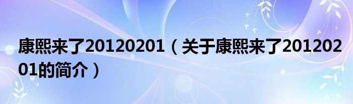 康熙来了20120201（关于康熙来了20120201的简介）