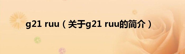 g21 ruu（关于g21 ruu的简介）