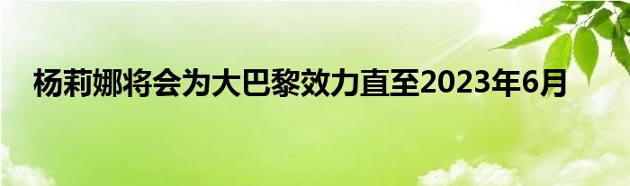 杨莉娜将会为大巴黎效力直至2023年6月