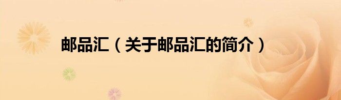 邮品汇（关于邮品汇的简介）