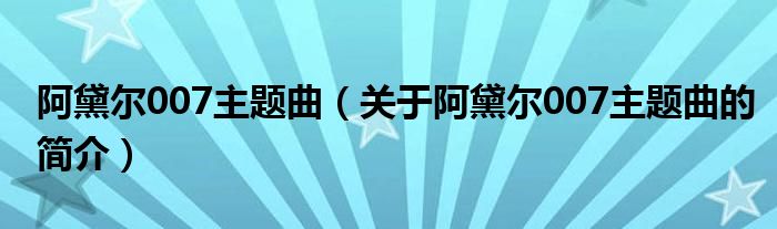 阿黛尔007主题曲（关于阿黛尔007主题曲的简介）