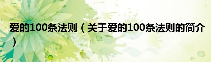 爱的100条法则（关于爱的100条法则的简介）