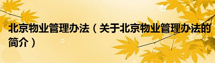 北京物业管理办法（关于北京物业管理办法的简介）
