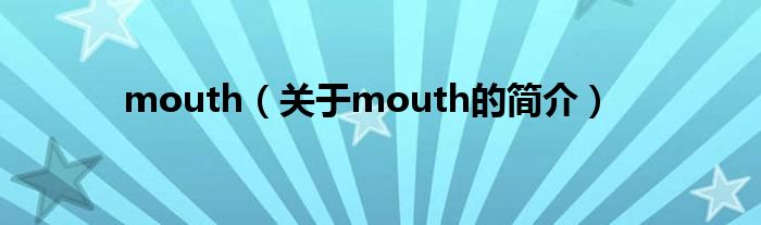 mouth（关于mouth的简介）