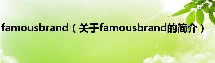 famousbrand（关于famousbrand的简介）