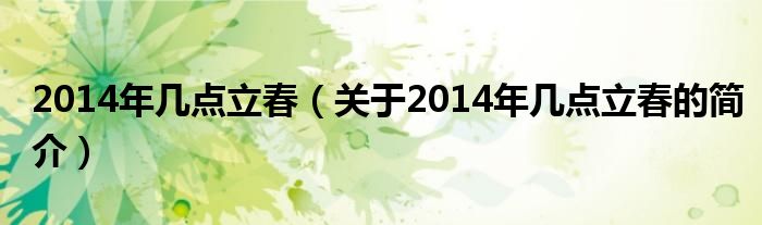 2014年几点立春（关于2014年几点立春的简介）
