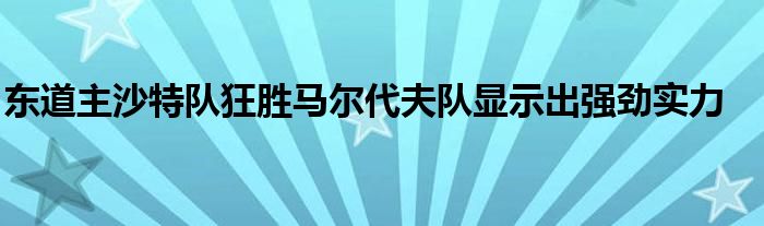 东道主沙特队狂胜马尔代夫队显示出强劲实力