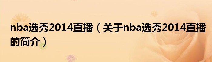 nba选秀2014直播（关于nba选秀2014直播的简介）