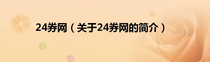 24券网（关于24券网的简介）