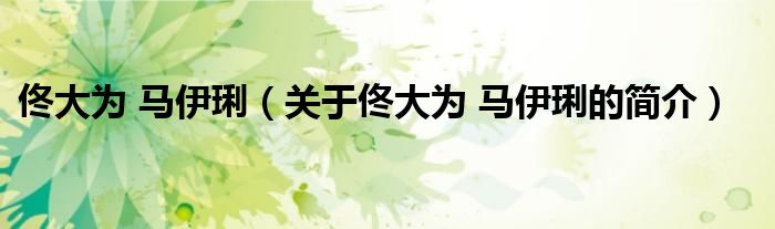佟大为 马伊琍（关于佟大为 马伊琍的简介）