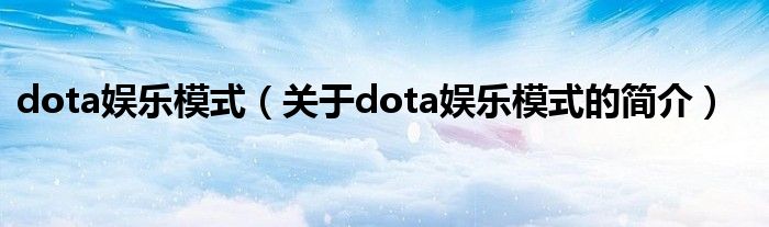dota娱乐模式（关于dota娱乐模式的简介）