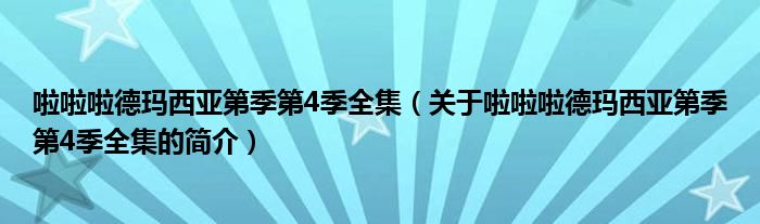 啦啦啦德玛西亚第季第4季全集（关于啦啦啦德玛西亚第季第4季全集的简介）