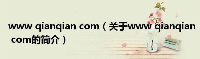 www qianqian com（关于www qianqian com的简介）