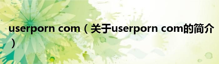 userporn com（关于userporn com的简介）