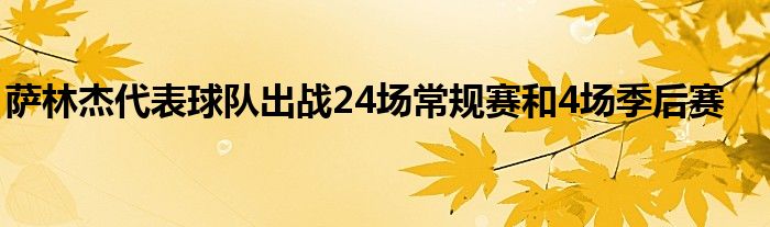 萨林杰代表球队出战24场常规赛和4场季后赛