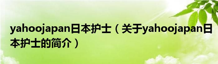 yahoojapan日本护士（关于yahoojapan日本护士的简介）