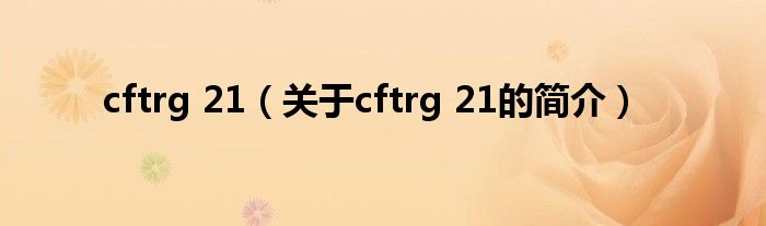cftrg 21（关于cftrg 21的简介）