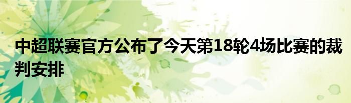 中超联赛官方公布了今天第18轮4场比赛的裁判安排