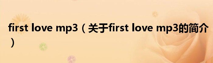 first love mp3（关于first love mp3的简介）