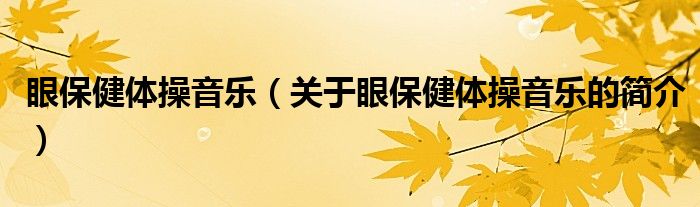 眼保健体操音乐（关于眼保健体操音乐的简介）