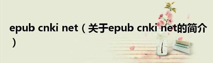 epub cnki net（关于epub cnki net的简介）