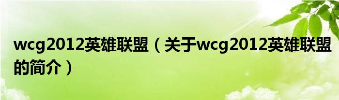 wcg2012英雄联盟（关于wcg2012英雄联盟的简介）