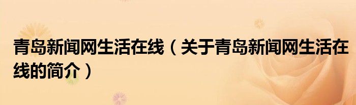 青岛新闻网生活在线（关于青岛新闻网生活在线的简介）