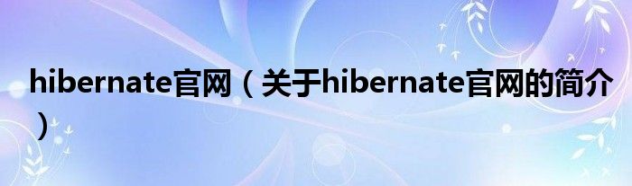 hibernate官网（关于hibernate官网的简介）