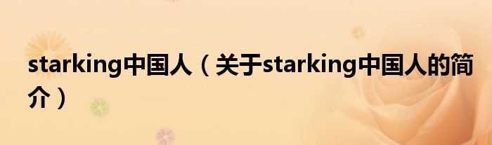 starking中国人（关于starking中国人的简介）