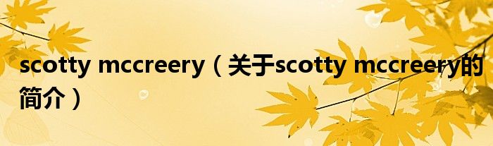 scotty mccreery（关于scotty mccreery的简介）