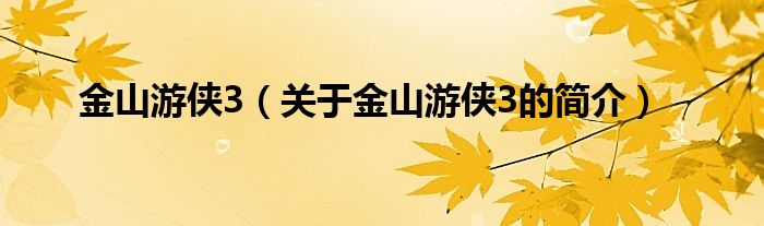金山游侠3（关于金山游侠3的简介）