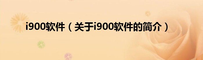 i900软件（关于i900软件的简介）